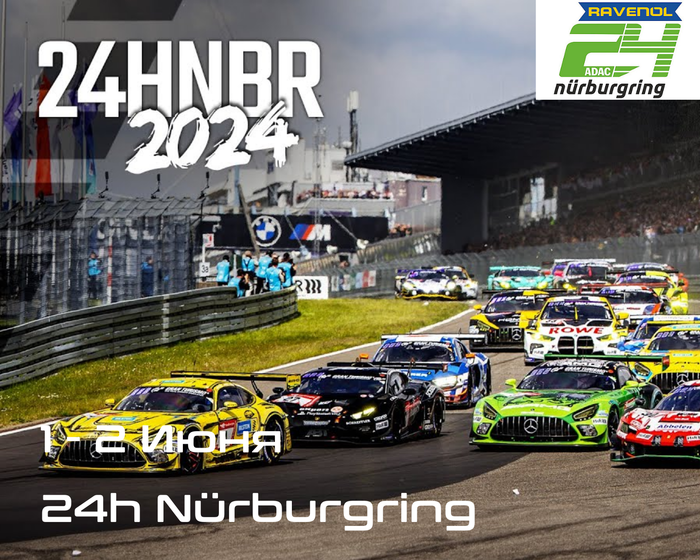 24 Часа Нюрбургринга (ADAC RAVENOL 24h Nürburgring)1-2 Июня